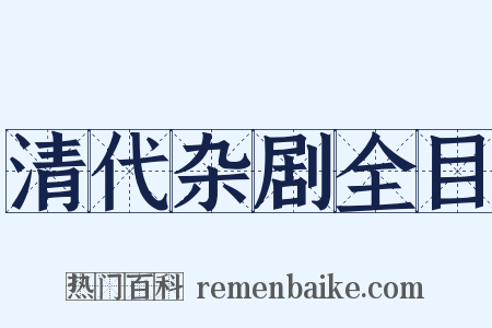清代杂剧全目是什么意思的图片